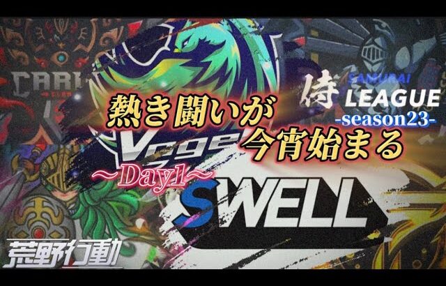 【荒野行動】〈公認大会〉侍LSN23.本戦Day1.新たにプロチームHornet・Vogelが参戦！侍優勝経験のVogelが新体制でどんな動きを見せるのか！