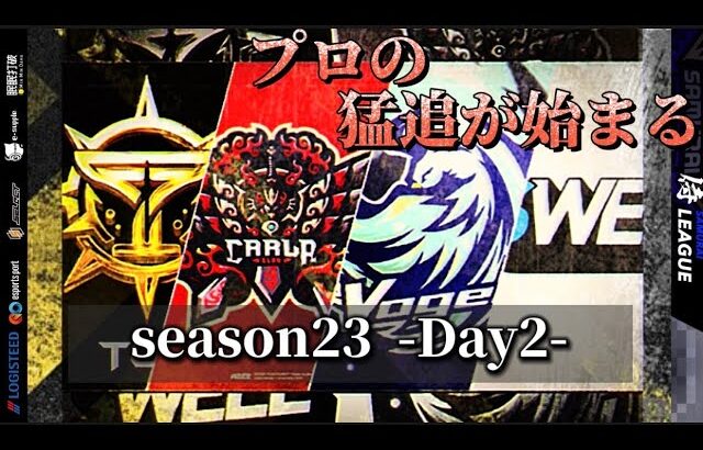 【荒野行動】〈公認大会〉侍LSN23.本戦Day2.現在一位のAMAZØNES！プロチームの猛追から逃げれるか！熱きDay2が今宵始まる！