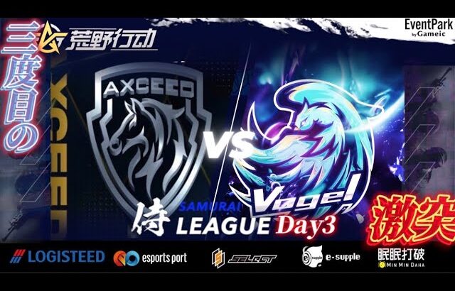 【荒野行動】〈公認大会〉侍LSN23.本戦Day3. Vogel vs AXCEED 三度目のランマ争いが今宵始まる！先週3KOのCarla‼過去最高得点を目指して本日も挑戦に挑む