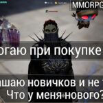 Lineage 2M & DrChaos – Помогаю с покупкой перса/Приглашаю новичков и не только/Что нового?