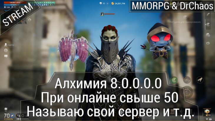 Lineage 2M & DrChaos – Алхимия 8.0.0.0.0/Назову свой сервер при онлайне свыше 50