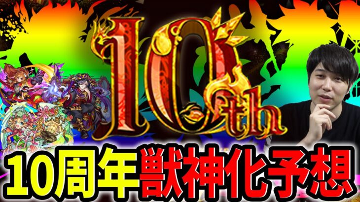 【モンスト】『MONSTER STRIKE 10th Anniversary Party』※獣神化・獣神化改予想！！とりはやっぱりアイツ…