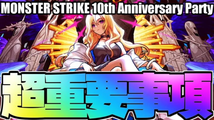 この発表でモンストの運命が決まります【MONSTER STRIKE 10th Anniversary Party】