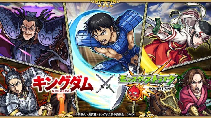 Monster Strike x Kingdom[モンスト× キングダム] (Mobile) Trailer