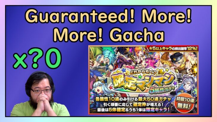 【Monster Strike】Guaranteed! More! More! Gacha【モンスト】