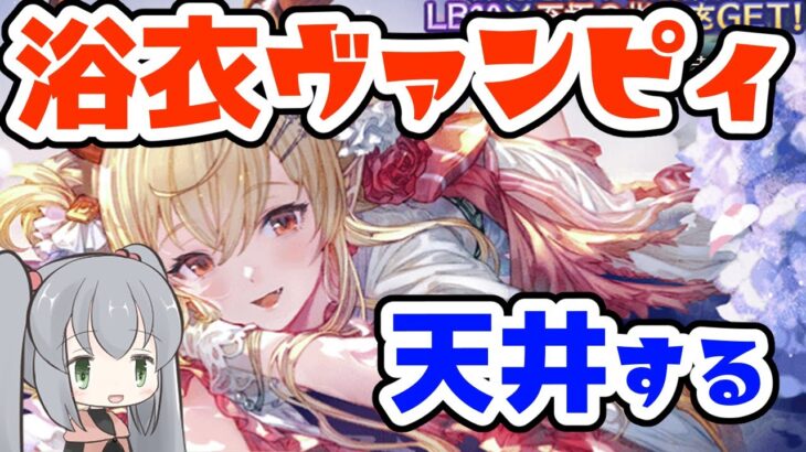 【グラブル】浴衣ヴァンピィちゃん含めあらゆるPUを引いてしまう男【天井】