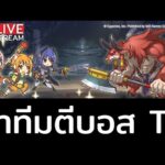 Princess Connect! Re: Dive (TH) – ไลฟ์ที่203 หาทีมตีบอส T5