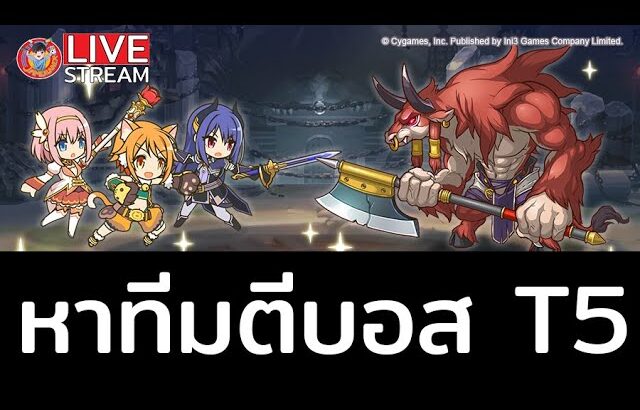 Princess Connect! Re: Dive (TH) – ไลฟ์ที่203 หาทีมตีบอส T5