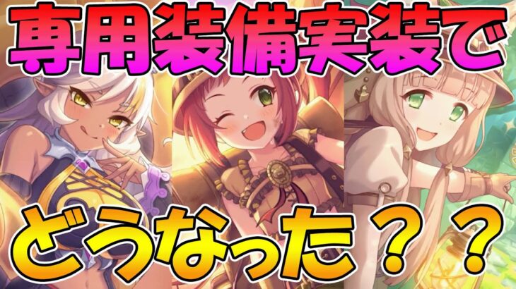 【プリコネR】この三人の専用装備、ぶっちゃけどう？【ネア】【アヤエク】 【マホエク】