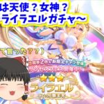 【ゆっくり実況】天使降臨！？～ライラエルガチャ～【プリコネR】