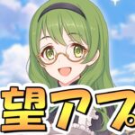 【プリコネR】これこれ、こういうアプデが欲しかったんだよ！【新機能】