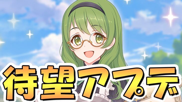 【プリコネR】これこれ、こういうアプデが欲しかったんだよ！【新機能】