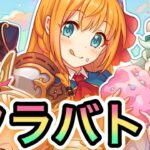 【プリコネR】「９月クラバト！激突！！１００億パワーの戦士たち」【プリンセスコネクト！】