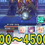 【プリコネR】儀イリヤ無しのダークガーゴイル4段階目簡単セミオート編成　約4300～4500万【プリンセスコネクト！Re:Dive】