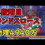 【プリコネR】4段階目ランドスロース　物理4940万【9月クランバトル】