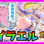 【プリコネR】エッッッッ！！！。引くしかない！！いけっ･･･！ぎりぎりっ･･･！！このジュエルが減ると……！まるで身を切られるよう…………！！【ライラエル】【プリフェスプライズガチャ】【5.5周年】