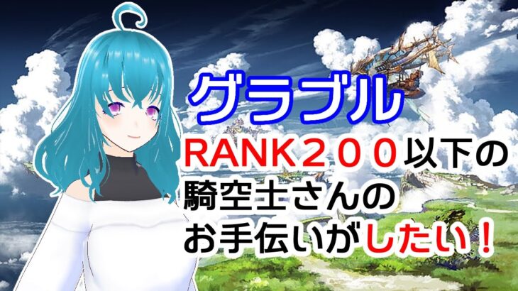 【グラブル】RANK200以下の騎空士さんのお手伝いがしたい【#JPVtuber #海月えや】