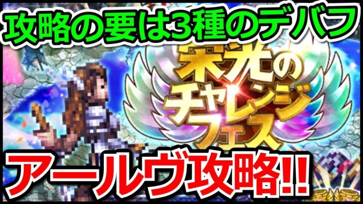 【ロマサガRS】要はデバフ!!栄光のチャレンジフェス アールヴ攻略まとめ!!【ロマンシング サガ リユニバース】