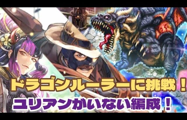 【ロマサガRS】栄光のチャレンジフェスドラゴンルーラーに挑戦！ユリアン無し攻略【ゆっくり】【ロマンシング サガ リユニバース】