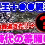 【ロマサガRS】これは凄いぞ！新聖王と相性が抜群な戦法が存在した！？【ロマンシング サガ リユニバース】