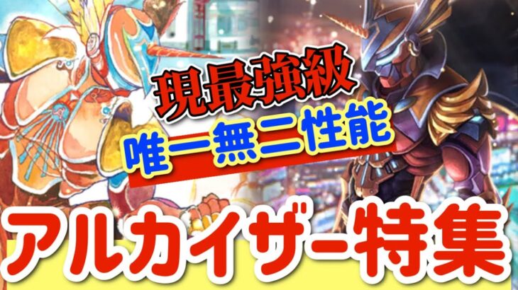 【ロマサガRS】現最強クラス唯一無二性能長い不遇を乗り越え今アルカイザー特集【ロマンシングサガリユニバース】