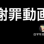 【ロマサガ RS】謝罪動画、大変申し訳ありませんでした【ロマンシングサガリユニバース】