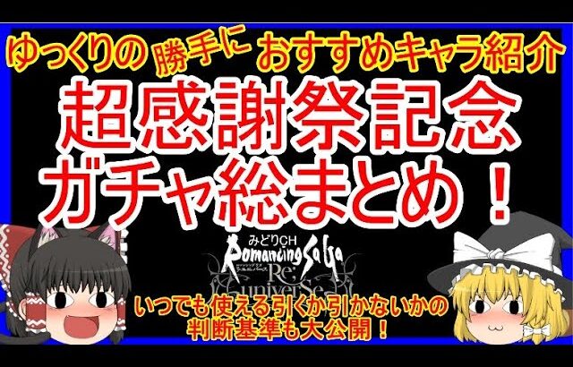 【ロマサガRS】超感謝祭ガチャ総まとめ！！９月実装のキャラで確保すべきはコレ！！　20230927ゆっくりのSSキャラ紹介【性能＆評価】【ロマサガ リユニバース】