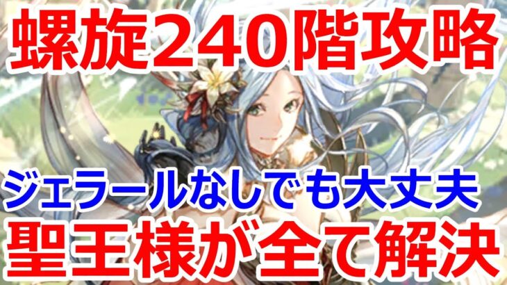 【ロマサガRS】螺旋回廊240階攻略　ジェラールなしでも大丈夫　聖王パーティで攻略【ロマサガ リユニバース】【ロマンシングサガ リユニバース】