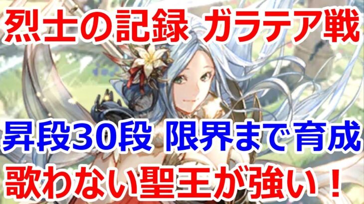 【ロマサガRS】烈士の記録ガラテア戦　聖王を昇段30段限界まで育成　歌わない聖王が強い！【ロマサガ リユニバース】【ロマンシングサガ リユニバース】