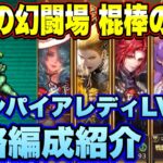 【ロマサガRS】追憶の幻闘場　棍棒の戦録　ヴァンパイアレディシミュレートレベル30　私の攻略編成紹介！【ロマンシングサガリユニバース】