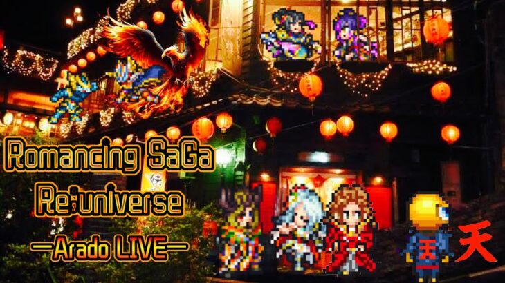 Romancing SaGa Re;univerSe Stream #111 – JP Conquest, RS2 Stage Banner, etc 【ロマサガRS】