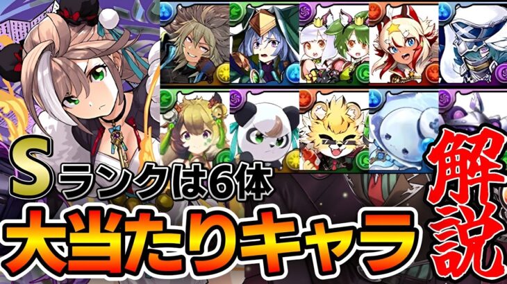 【パズドラ】大罪龍と鍵の勇者大当たりキャラ解説‼︎S評価は6体‼︎【パズドラ実況】