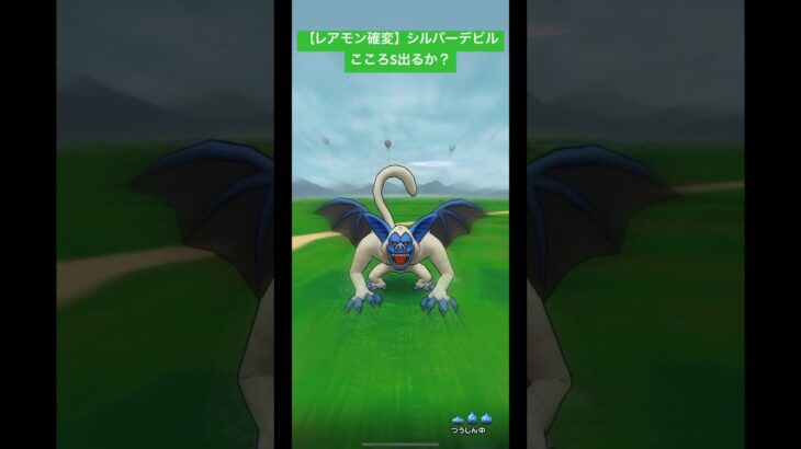 ドラクエウォーク【レアモン確変】シルバーデビル‼️こころS出るか？【ドラゴンクエストウォーク】【DQW】