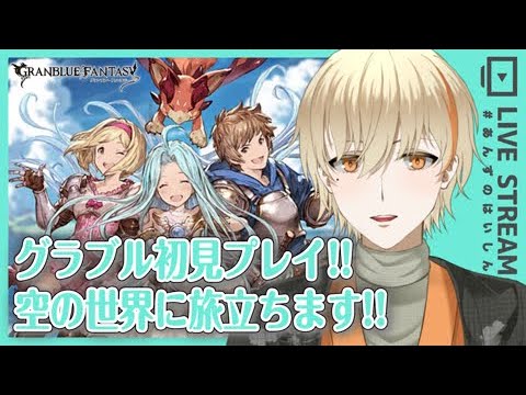 【#グラブル】グラブル初見プレイ！空の世界にいくぞ【和歌乃あんず/SakurairoProject/#グランブルーファンタジー】