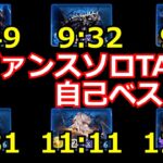 レヴァンスソロTA配信に向けた練習の産物です【#グラブル/#グランブルーファンタジー】