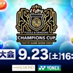 【TGS2023】パズドラチャンピオンズカップ TOKYO GAME SHOW 2023 決勝大会