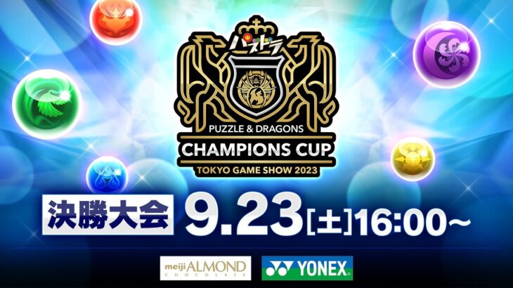 【TGS2023】パズドラチャンピオンズカップ TOKYO GAME SHOW 2023 決勝大会