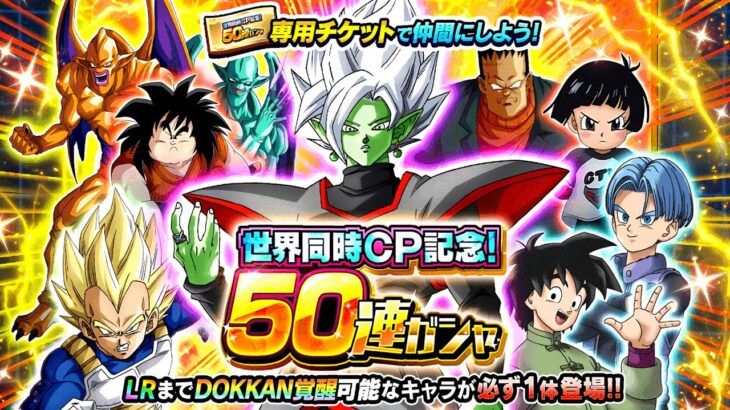 THE DREADED WWDC 50 TICKET SUMMON WITH LRs INCLUDED! || Dragon Ball Z Dokkan Battle