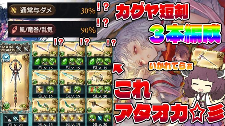 【風古戦場が壊れました】神石加護が９０％UP！？与ダメがカンスト！？信じるか信じないかは…あなた次第…な一体どうなってるのかわからないカグヤ短剣３本アタオカ雑談動画【グラブル】【VOICEROID】