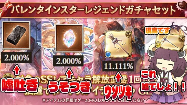 【このガチャ嘘ついてます！！嘘ついてますよ運営さん！！】３０００円は高いよほんとだよなバレンタインスタレガチャ動画のようならりるれろ！！【グラブル】【VOICEROID】