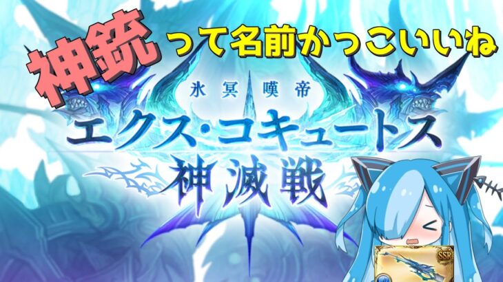 【グラブル】【神滅戦】エクスコキュートス神滅戦！新武器の必要本数、周回例などご紹介！【猫使ビィ】【VOICEVOX実況】