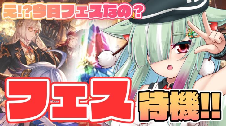 【グラブル/完全初見】古戦場前のグラフェスがくる…！待機するぞーー！！！【玉響憩/Vtuber】