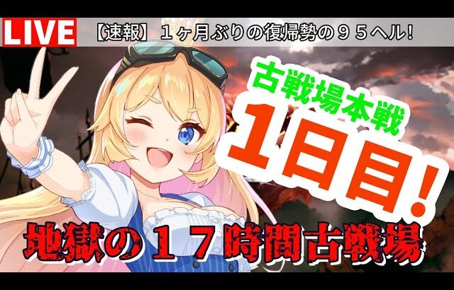 【グラブル】１ヶ月ぶりの復帰勢が古戦場に挑戦！本戦１日目後編【カドミツ/Vtuber】