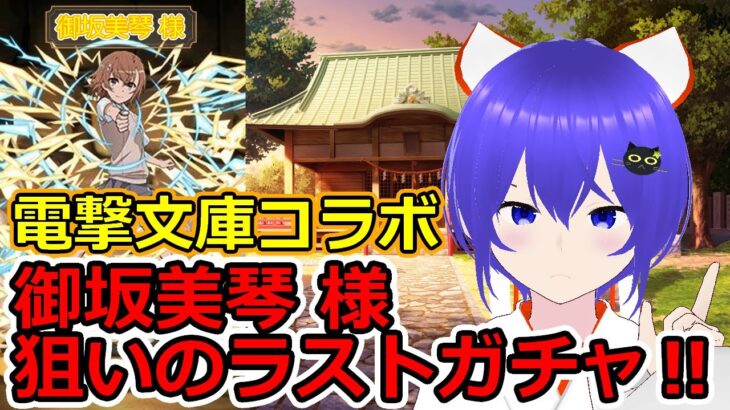 【パズドラ / ガチャ動画】個人的神回‼巫女として神社で働いたパワーで「御坂美琴 様」狙い！これがラストガチャ！『電撃文庫コラボガチャ』【新人Vtuber/ゲーム実況/楠海星】