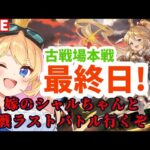 【グラブル】嫁のシャルちゃんと全勝ラストバトル！本戦最終日前半【カドミツ/Vtuber】