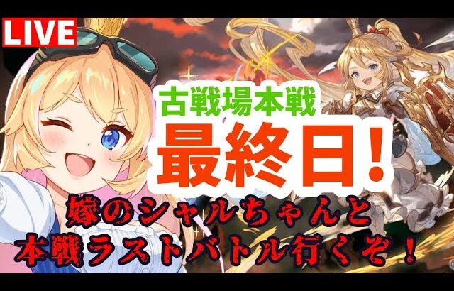 【グラブル】嫁のシャルちゃんと全勝ラストバトル！本戦最終日前半【カドミツ/Vtuber】