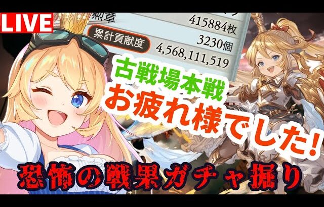 【グラブル】古戦場お疲れ様でした〜！戦果ガチャ引きながら雑談！【カドミツ/Vtuber】