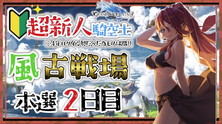 【グラブル/有識者教えて/朝活】風古戦場本戦２日目　新米？騎空士の低音お姉さんと走ろう！【新人Vtuber/夜城ミア/グランブルーファンタジー/granbluefantasy】