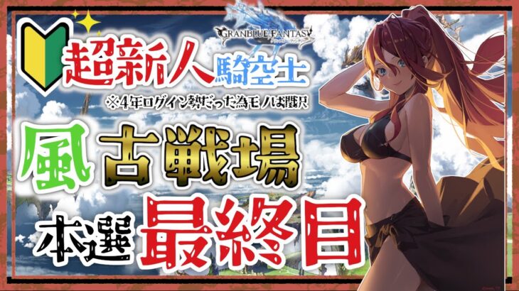 【グラブル/有識者教えて/朝活】風古戦場本戦最終日　新米？騎空士の低音お姉さんと走ろう！【新人Vtuber/夜城ミア/グランブルーファンタジー/granbluefantasy】