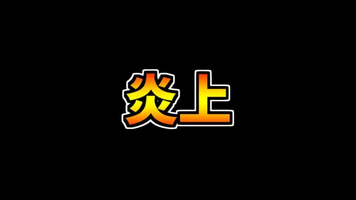 また例のパズドラYoutuberが炎上してる件について【パズドラ】